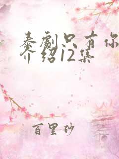 泰剧只有你剧情介绍12集