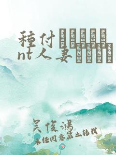 种付おじさんとnt人妻セックス