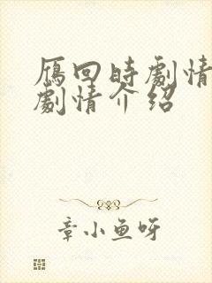 雁回时剧情分集剧情介绍