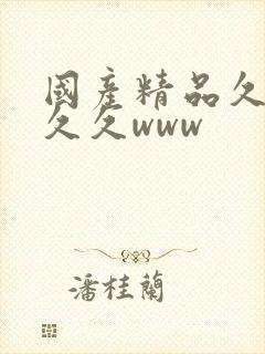 国产精品久久久久久www