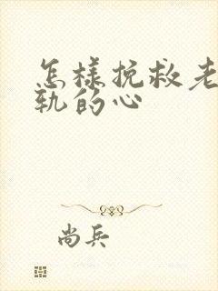 怎样挽救老公出轨的心