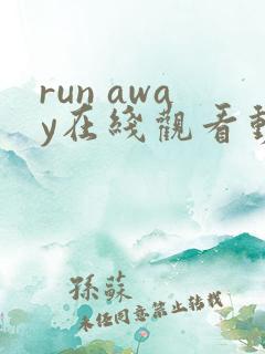 run away在线观看动漫第二季