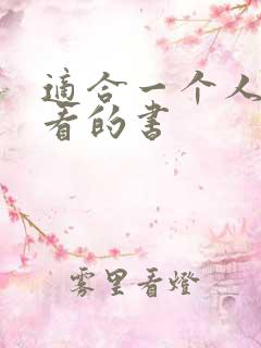 适合一个人偷偷看的书