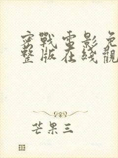 密战电影免费完整版在线观看