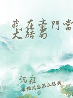 我在豪门当夫人大结局