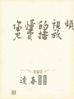 你懂的视频在线免费播放