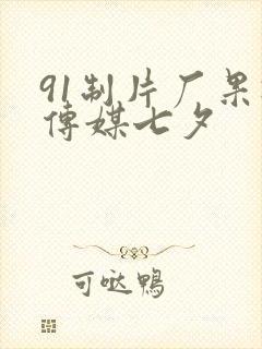 91制片厂果冻传媒七夕