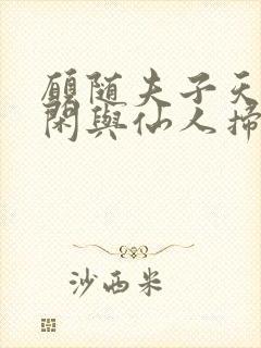 愿随夫子天坛上闲与仙人扫落花