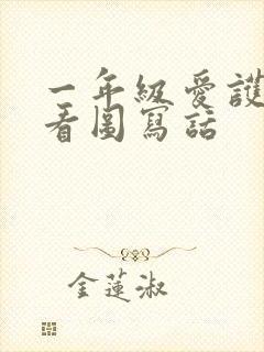 一年级爱护小树看图写话