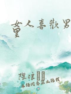 女人喜欢男人哪里