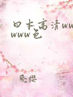 曰本高清wwwwww色
