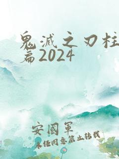 鬼灭之刃柱训练篇2024
