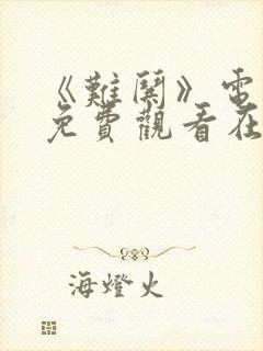 《难哄》电视剧免费观看在线播放