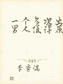 一个多次出轨的男人值得原谅吗