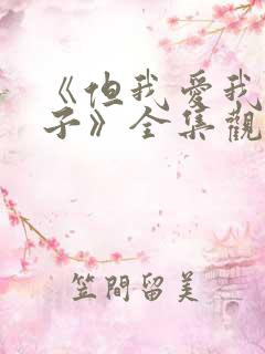 《但我爱我的妻子》全集观看免费