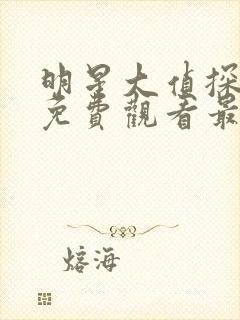 明星大侦探7季免费观看最新一期