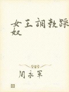 女王调教踩踏男奴