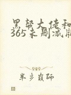 黑帮大佬和我的365未删减版