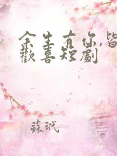 余生有你,皆是欢喜短剧