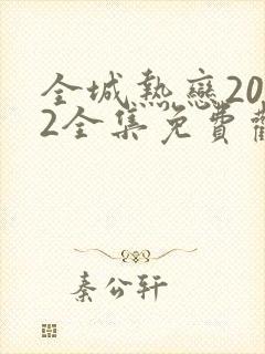 全城热恋2022全集免费观看完整版