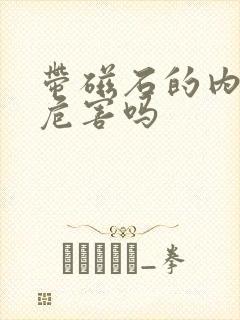 带磁石的内裤有危害吗