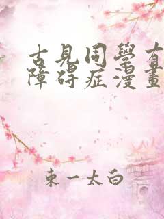 古见同学有交流障碍症漫画免费无修