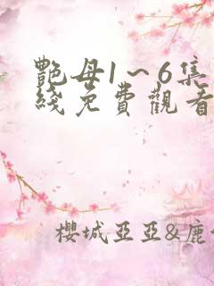 艳母1～6集在线免费观看