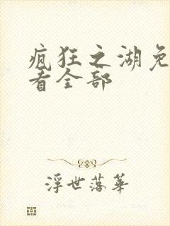 疯狂之湖免费观看全部