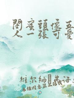 闺蜜头像五人一人一张可爱