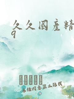 久久国产精品99