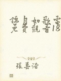 锦月如歌电视剧免费观看18