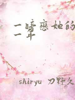 一暗恋她的第十一年