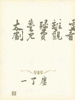 大梦归离 电视剧免费观看完整版