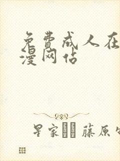 免费成人在线动漫网站