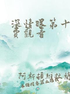 深情眼第十集免费观看