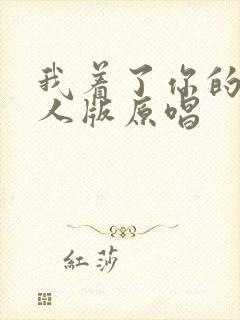 我着了你的道男人版原唱