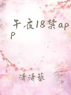 午夜18禁app