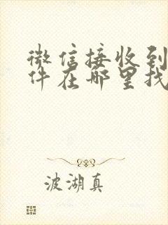 微信接收到的文件在哪里找