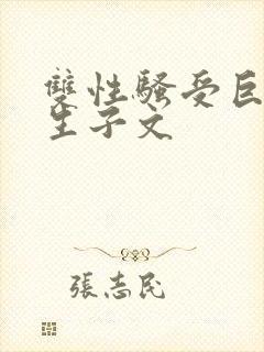 双性骚受巨人攻生子文
