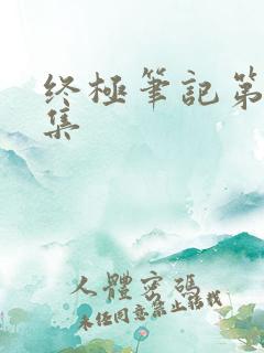 终极笔记第28集