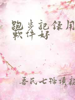 跑步记录用什么软件好