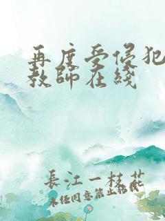 再度受侵犯的女教师在线