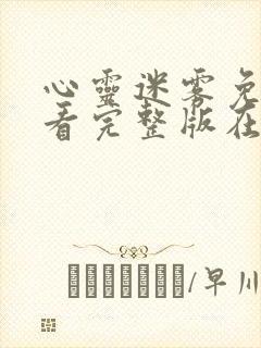 心灵迷雾免费观看完整版在线全集