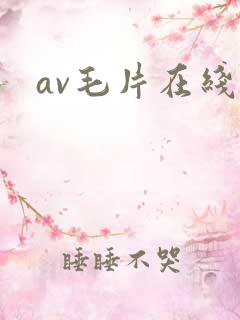 av毛片在线