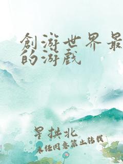 创游世界最好玩的游戏