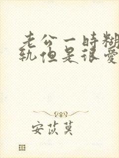 老公一时糊涂出轨但是很爱我不愿意离婚