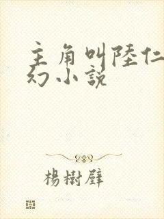 主角叫陆仁的玄幻小说