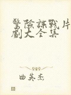 惊险谍战片电视剧大全集