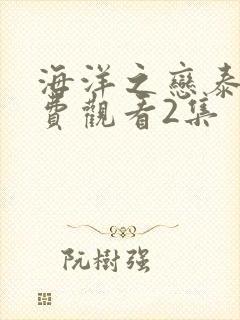 海洋之恋泰剧免费观看2集