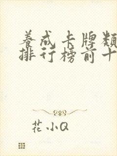 养成卡牌类手游排行榜前十名